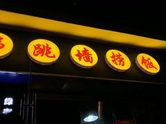 -佛跳墙捞饭(连目巷店)