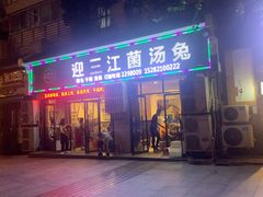 门面-迎三江菌汤兔(星桥街西段店)