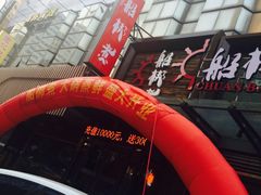 -船梆煮•蒸汽海鲜·炉火烤肉(五四广场店)