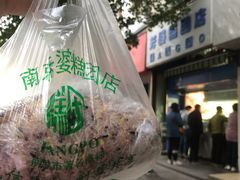 -芳婆糕团店(王府大街店)