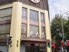 -老大昌(淮海中路店)