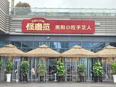 -怪噜范·老贵阳街头名小吃(云上方舟店)