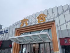 -六合服务区餐厅