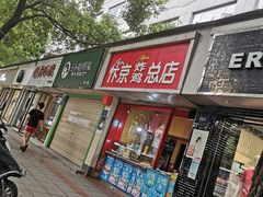 门面-阿捡忭京炸鸡(韭菜园总店)
