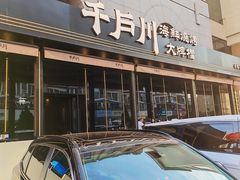 -日丰园海肠水饺·老字号大连海鲜(和平广场店)