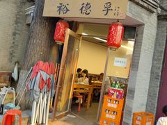 -裕德孚·非遗手切涮羊肉(东直门内大街店)