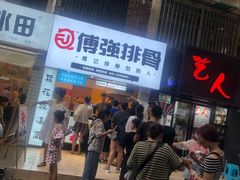 等位区-傅强排骨(成都总店)