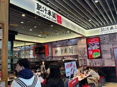 -肥汁米蘭香港米线(长宁来福士店)