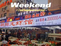 -樊记王·朝阳烧烤粥吧(星沙店)