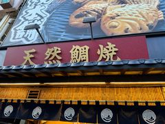 -鸣门鲷烧本铺