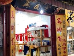 -再回首鸡肉米线(人民路一店)