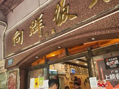 -粤·向群饭店(龙津东路总店)
