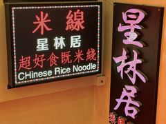-星林居酸辣米线餐厅