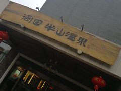 -天目湖涵田半山温泉