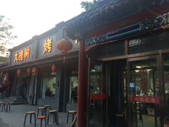 门面-大槐树烤肉馆