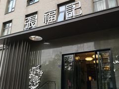 门面-张福记(五一公园店)