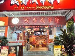 -成都瓜串串(华强北店)