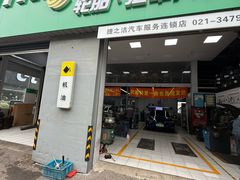 -捷之洁·米其林轮胎汽车维修保养(浦江镇江月路店)