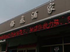 门面-梅飞酒家(桑园路店)