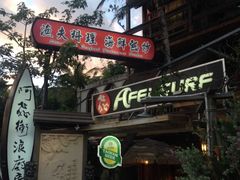 门面-阿飞冲浪旅店一馆