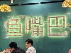 -老街鱼嘴巴(坡子街老店)
