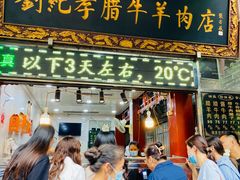 门面-刘纪孝腊牛羊肉(北广济街店)