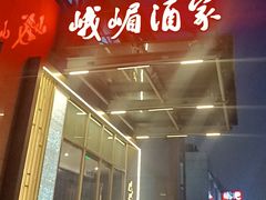 -峨嵋酒家(牡丹园店)