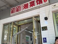 -新新湘菜馆(新中街二条店)
