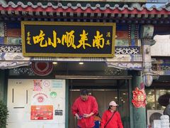 -南来顺饭庄·清真(南菜园店)