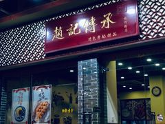 门面-赵记传承·中国甜品(福州总店)