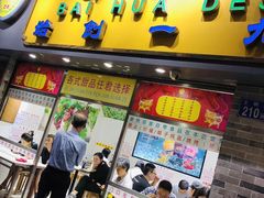 门面-百花传统甜品店(原址店)