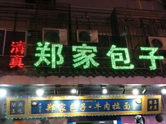 门面-郑家包子牛肉拉面(尚勤路店)