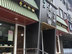 -老回回饺子馆(海洋馆店)