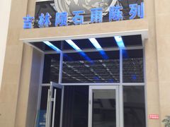 -吉林市博物馆