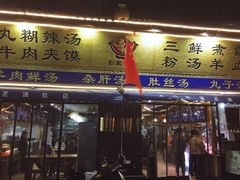 门面-太元彭家正汤(太元路总店)