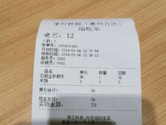 账单-米村拌饭(嘉兴经开龙鼎万达广场店)