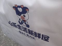 -心乐生活新鲜屋(星海广场店)