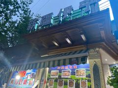 门面-新疆伊宁远征餐厅