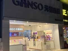 -GANSO元祖食品(双井店)