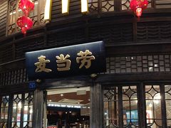 -麦当劳(南后街店)