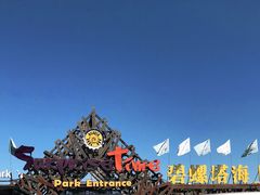 -北戴河碧螺塔海上酒吧公园