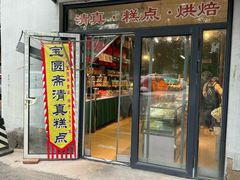 -宝圆斋清真糕点·蛋糕