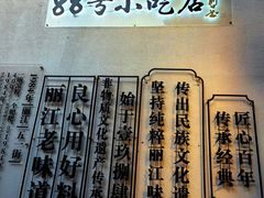-88号小吃店·经典云南菜·地道纳西美食