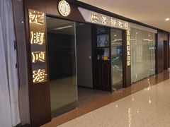 -童福兴·南京菜(老门东店)