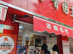 -净香园熟肉(北坦总店)