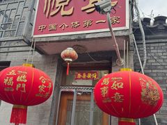 -悦宾饭馆(翠花胡同店)