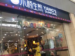 门面-小杨生煎(金山百联购物中心3楼店)
