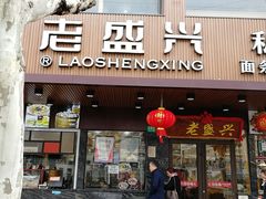门面-老盛兴汤包馆(大华二路店)