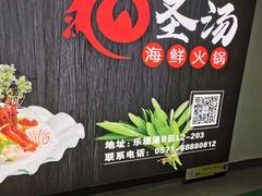 -虾佬圣汤·海鲜姿造(乐堤港店)