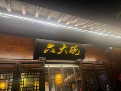 -六大碗(稻河古街区店)